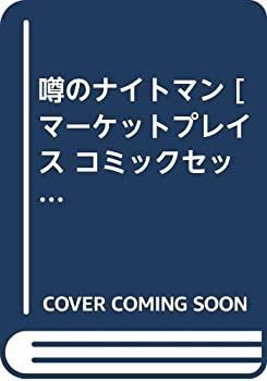 HOT，定番 【中古】 噂のナイトマン [コミックセット] その他