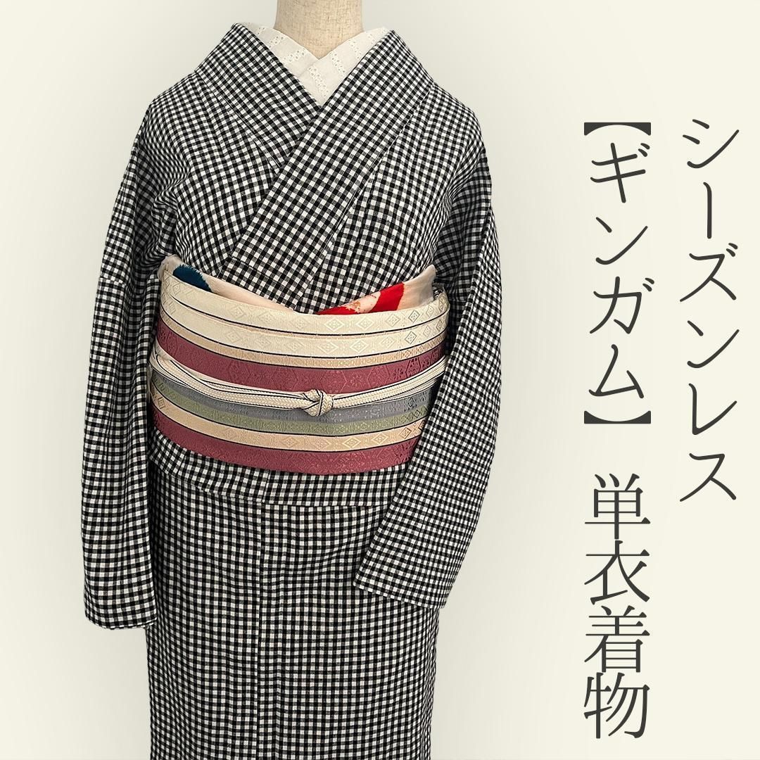 着物 単衣 一年中着られるシーズンレスきもの ギンガムチェック綿麻  