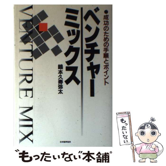 【中古】 ベンチャーミックス 成功のための手順とポイント / 嶋本 久寿弥太 / 日本能率協会