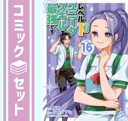 セット レベル1だけどユニークスキルで最強です コミック 1-16巻セット 講談社 Comic 真綿
