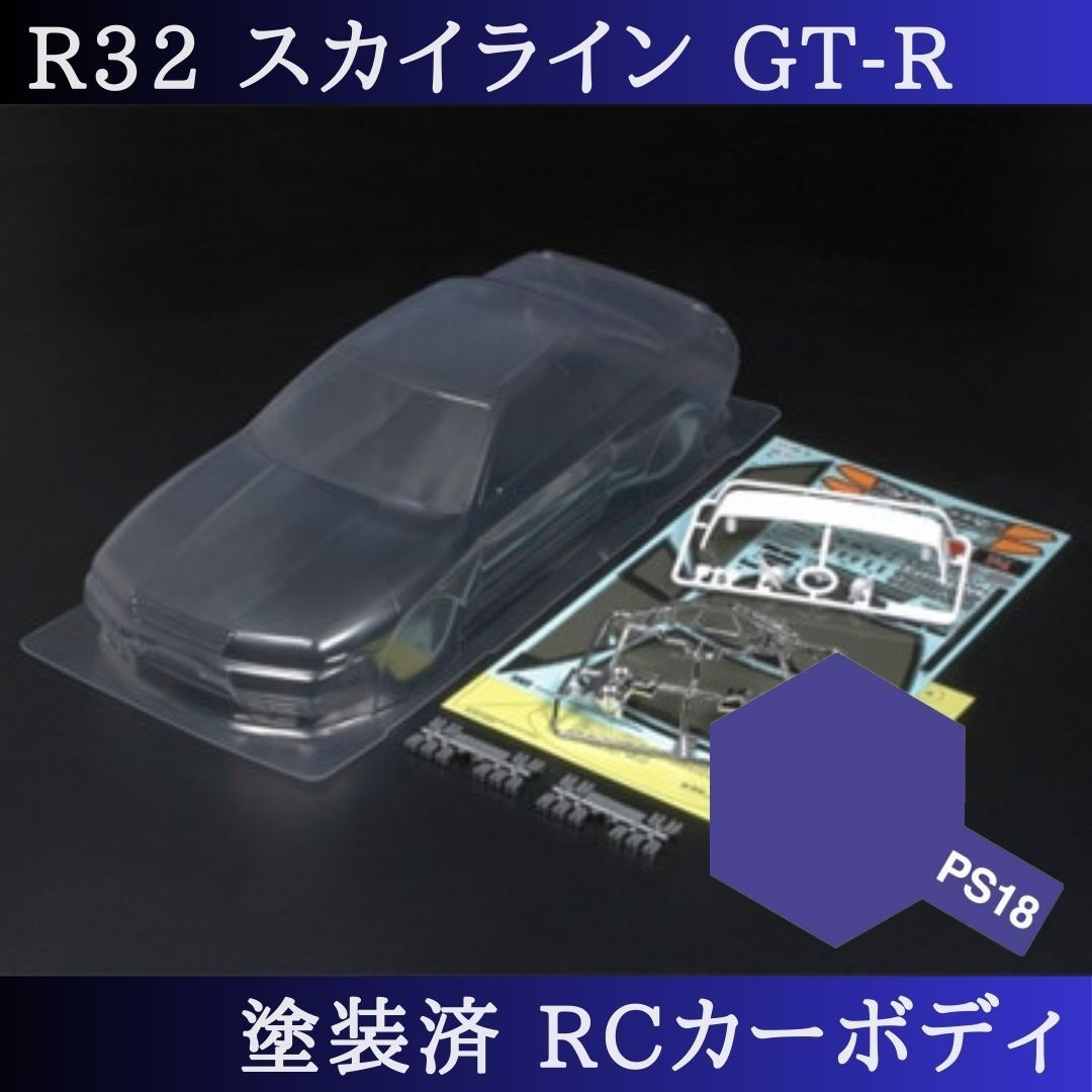PS-18 メタリックパープル 塗装済 1|10 ラジコン ボディ R32スカイライン TT-01 TT-02 等 51365 PS-18 近日終了 赤字覚悟の