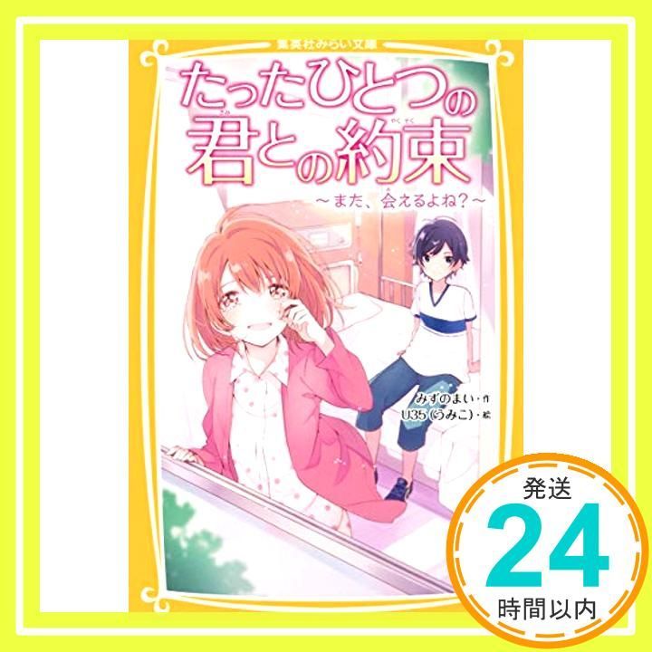 たったひとつの君との約束 ~また 会えるよね?~ 集英社みらい文庫 Oct 28 2016 みずのまい U35_03