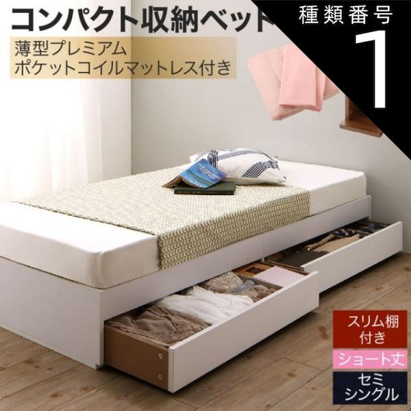 種類1:ホワイト/アイボリ—  収納付きベッド 収納  引き出し付き コンパクト 180 ショート おしゃれ 狭い部屋 一人暮らし 子供部屋 薄型スタンダードポケットコイルマットレス付き セミシン