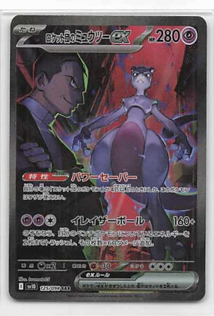 Pokemon SV10 125/098 ロケット団のミュウツーex SAR - メルカリ