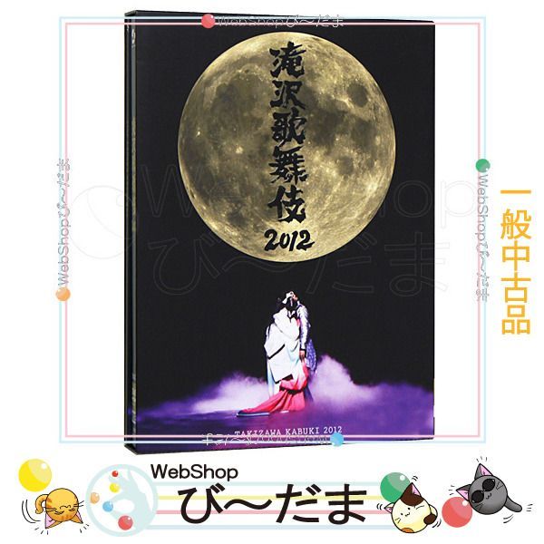 滝沢歌舞伎2012〈初回生産限定・3枚組〉 未開封】滝沢歌舞伎ZERO〈初回生産限定盤・3枚組〉 - メルカリ