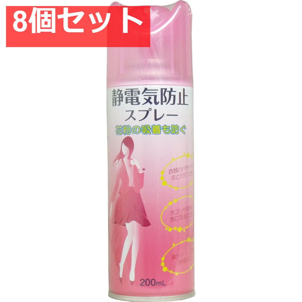 静電気防止スプレー 200mL 8個セット まとめ売り