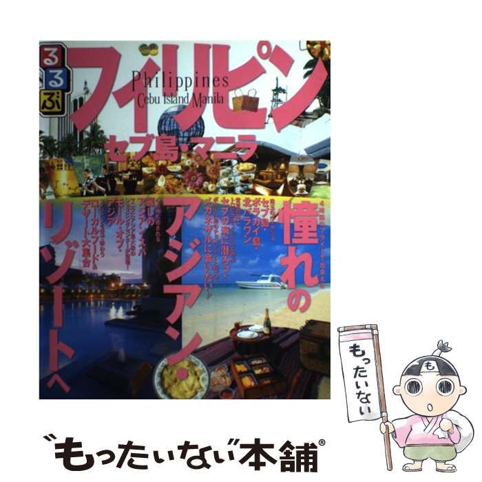 【中古】 るるぶフィリピン・セブ島・マニラ/ＪＴＢパブリッシング るるぶセブ島・マニラ - 紀伊國屋書店ウェブストア｜オンライン