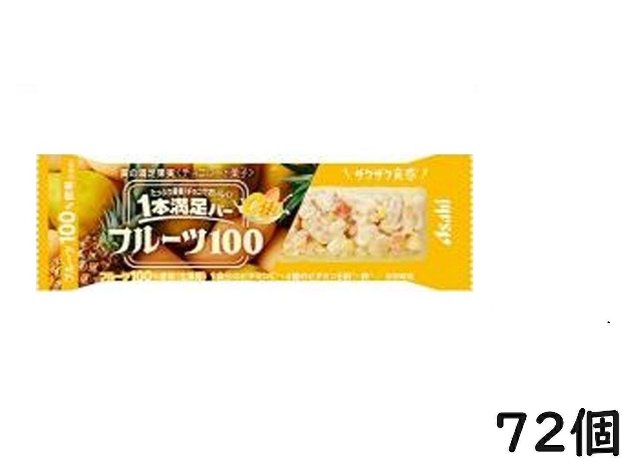アサヒグループ食品 1本満足バー フルーツ100 黄の満足果実 72本 賞味
