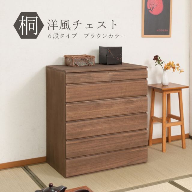 桐洋風チェスト 6段 ブラウン 幅71ｃｍ 日本製 帯 3つ畳収納 桐箪笥