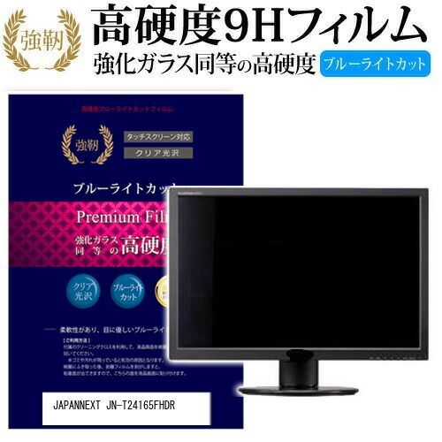 JAPANNEXT JN-T24165FHDR [24インチ] 機種で使える 強化 ガラスフィルム と 同等の 高硬度9H ブルーライトカット 光沢タイプ 改訂版 液晶保護フィルム メール便送料無料