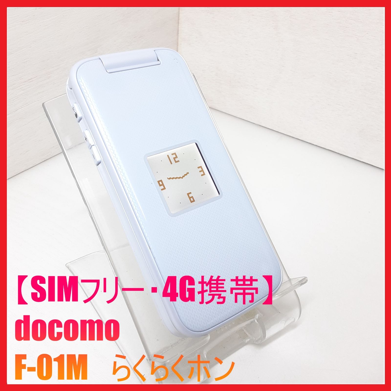 SIMフリー・4G携帯】docomo F-01M らくらくホン - メルカリ