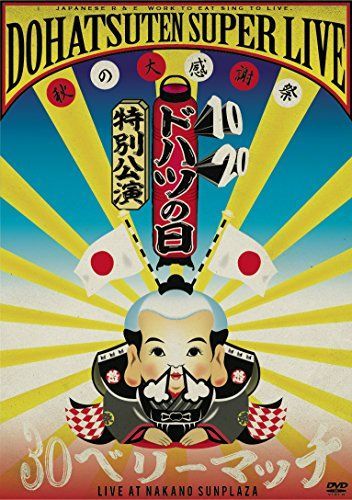 【】怒髪天スーパーライブ〜秋の大感謝祭３０（サンジュー）ベリーマッチ〜 [DVD]