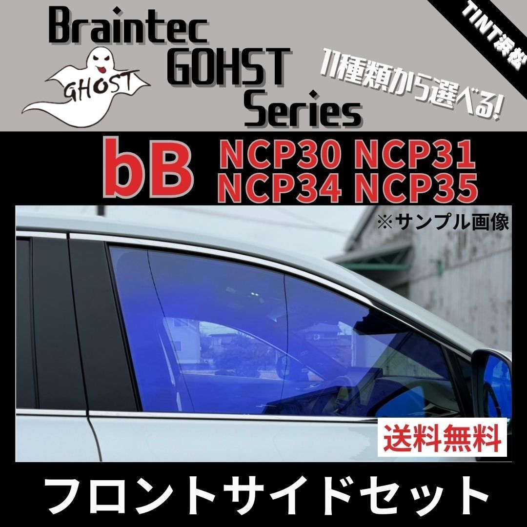 カーフィルム カット済み ｂB NCP30 NCP31 NCP34 NCP35 フロントサイド2面セット ゴーストフィルム ブレインテック - メルカリ