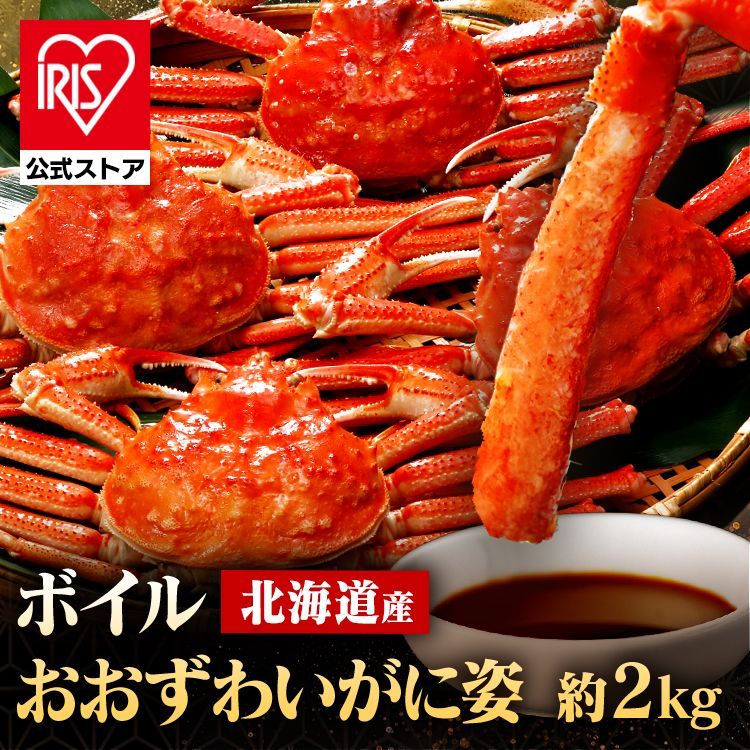 公式 かに 北海道 おおずわい 北海道産 ボイルおおずわいがに姿 2kg 4～6尾 3050 代引不可 TD