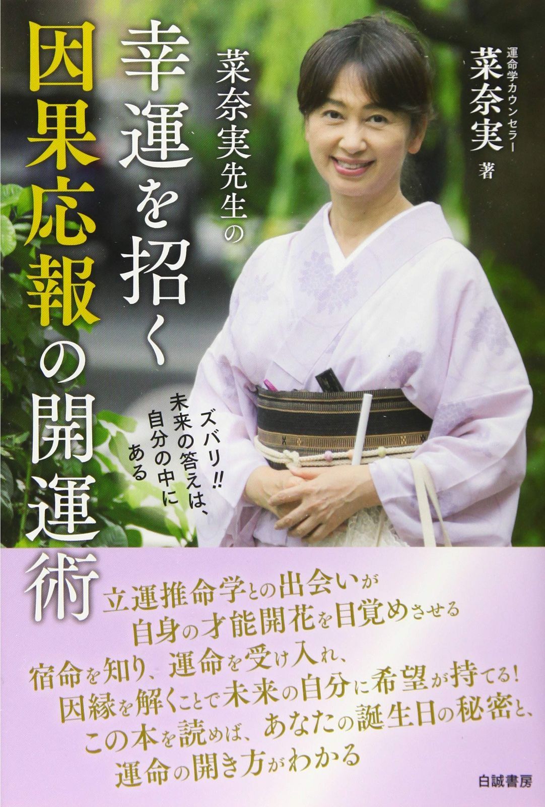 菜奈実先生の幸運を招く因果応報の開運術: ズバリ!!未来の答えは、自分の中にある