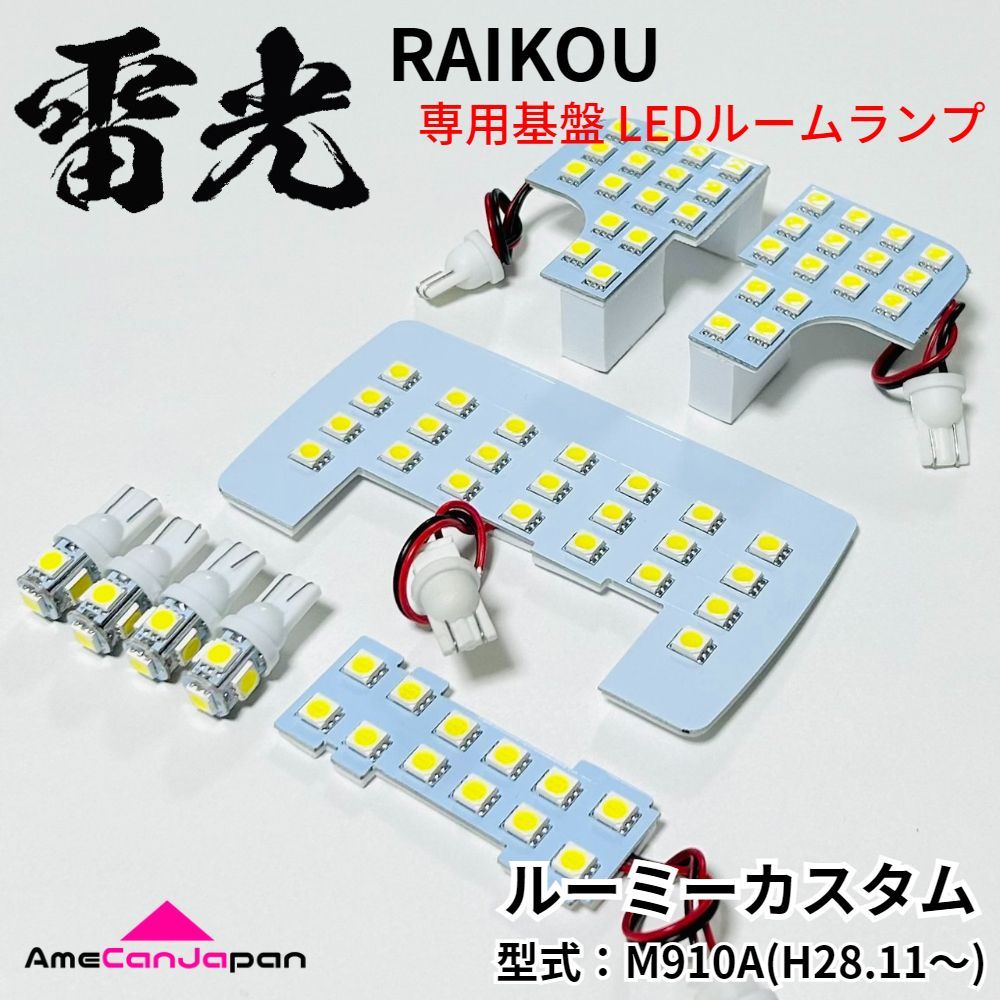 ルーミーカスタム M910A トヨタ LEDルームランプ 8点セット 専用設計 雷光 ライト パーツ 室内灯 車内灯 車検対応 カー用品 - メルカリ