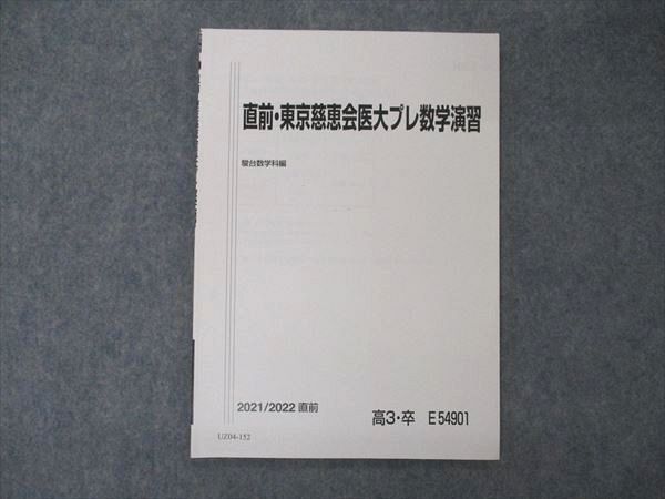 UZ04-152 駿台 直前・東京慈恵会医大プレ数学演習 テキスト 未使用