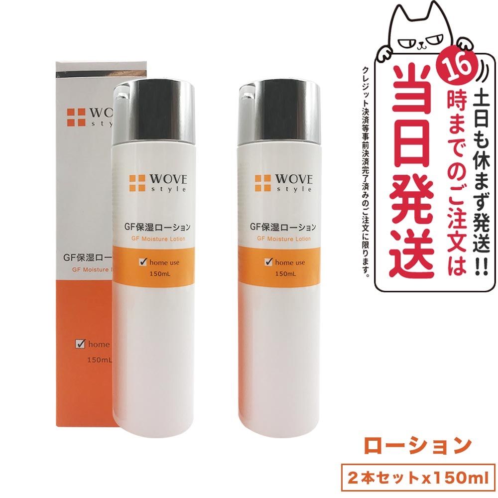 2個セット WOVE style ウォブスタイル GFスキンローション 150ml 保湿 