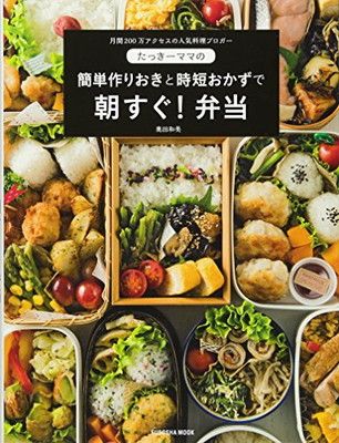 【中古】たっきーママの簡単作りおきと時短おかずで 朝すぐ! 弁当 (扶桑社ムック)