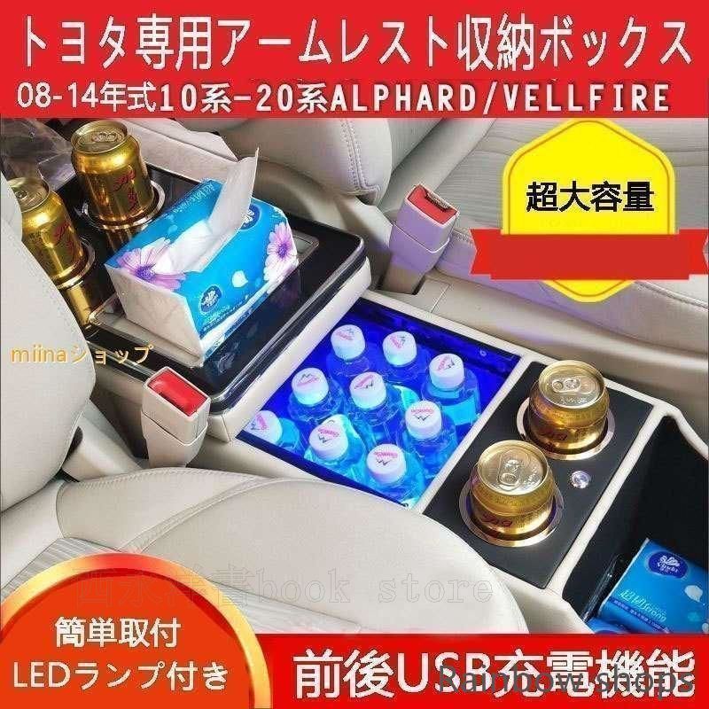 TOYOTA トヨタ alphard アルファード アームレスト 10-20系 vellfire ヴェルファイア シエナ 小物収納 o328cp50