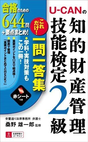 限定SALE，最新作 U-CANの知的財産管理技能検定2級 これだけ! 一問一答集 (ユーキャンの資格試験シリーズ) その他