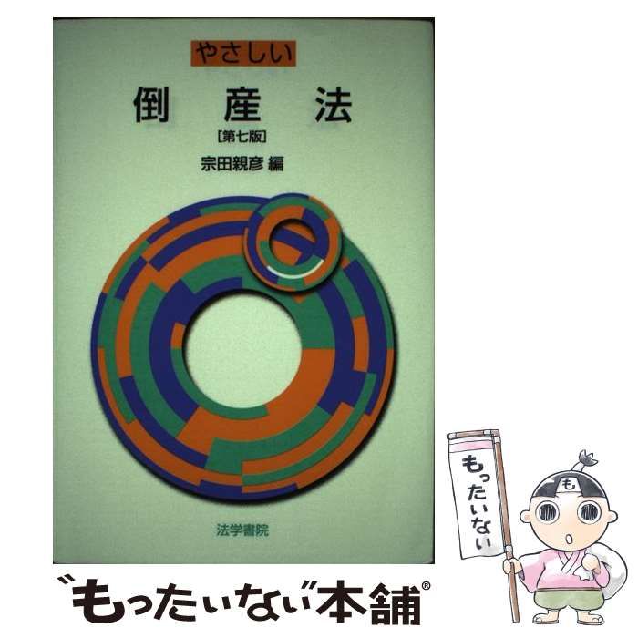 【中古】 やさしい倒産法/法学書院/宗田親彦 中古】やさしい倒産法(第4版)/ 宗田 親彦 (編) /法学書院 - メルカリ