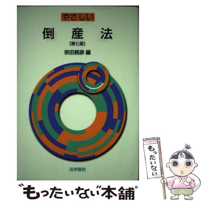 中古】 やさしい倒産法 第7版 / 宗田親彦 / 法学書院 - もったいない ...