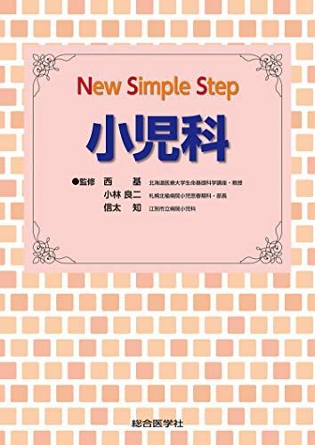 New Simple Step 小児科 西 基? 小林良二; 信太 知 New Simple Step 小児科 第2版 | 西 基, 小林良二, 信太 知 |本