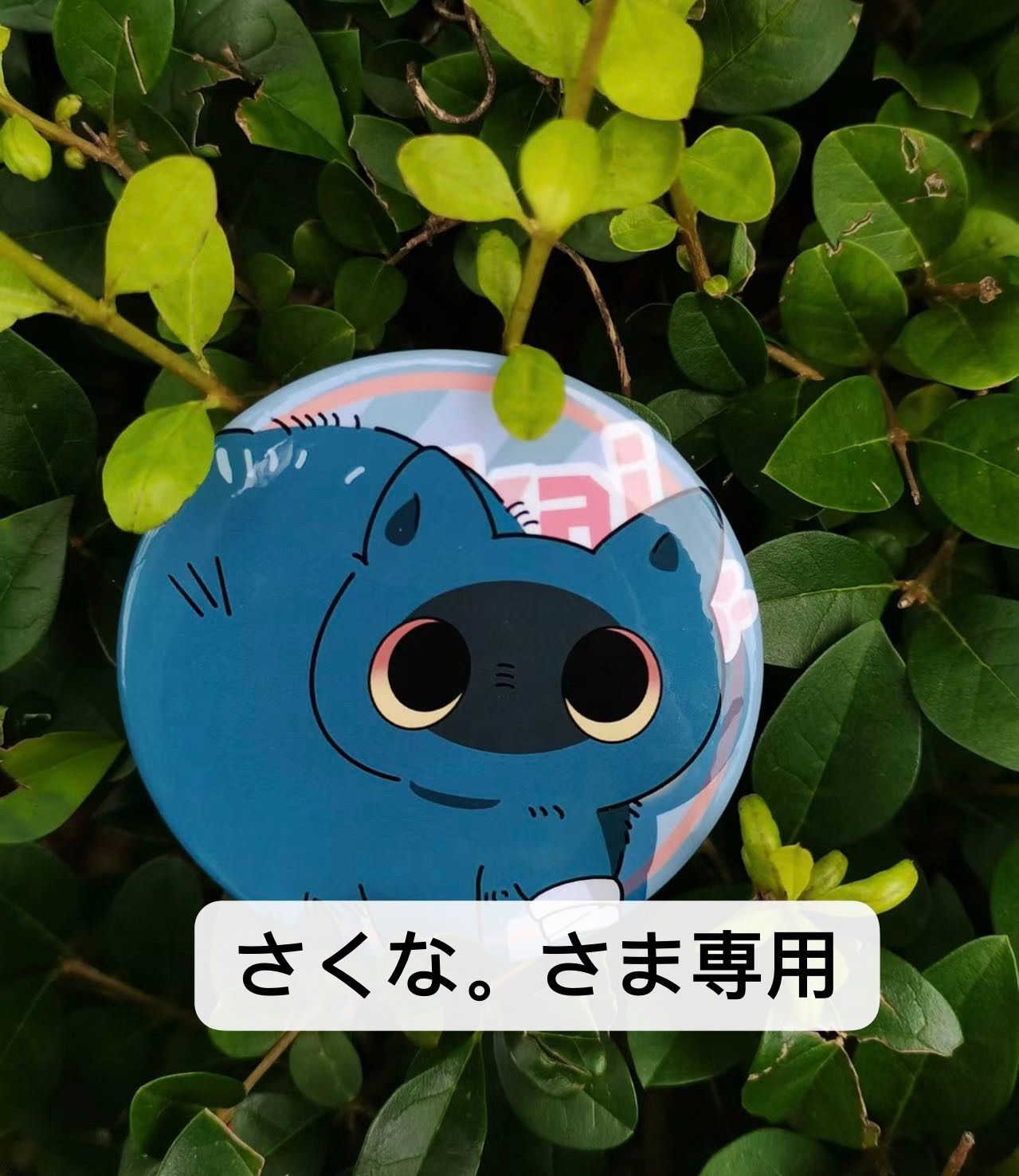 さくな。さま専用ページ