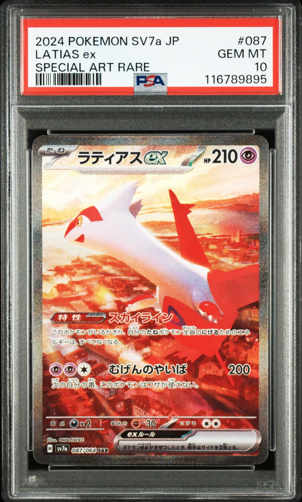 ポケモン - ラティオスAR付き ラティアスex SAR 087/064 PSA10 ポケモンカード ポケカ ラティオスAR＆ラティアスex SAR