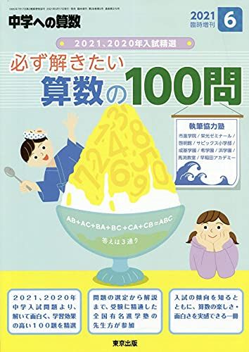 必ず解きたい算数の100問 2021年 06 月号 [雑誌]: 中学への算数