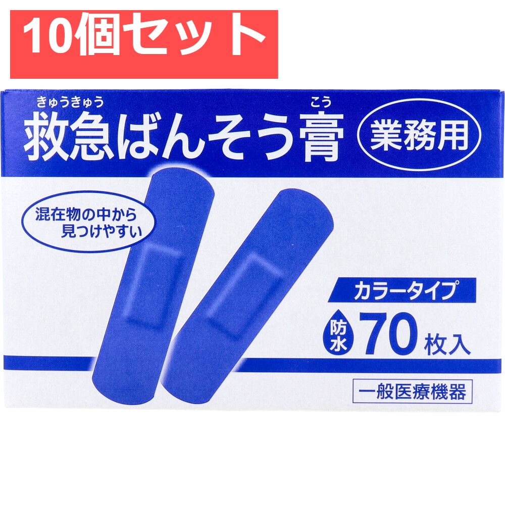 業務用 救急ばんそう膏 タイプ スタンダード 防水 ブルー 70枚入 10個セット