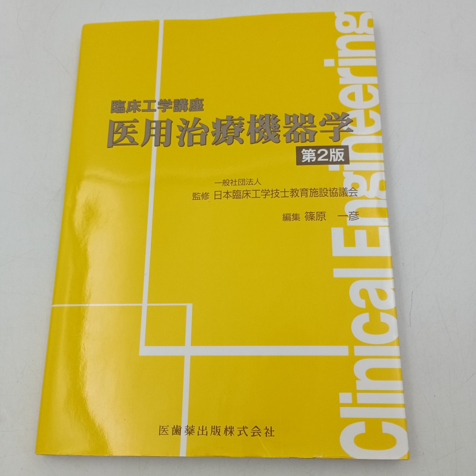 臨床工学講座 K-0989】臨床工学講座 医用治療機器学 第2版 CE ME 臨床工学技士
