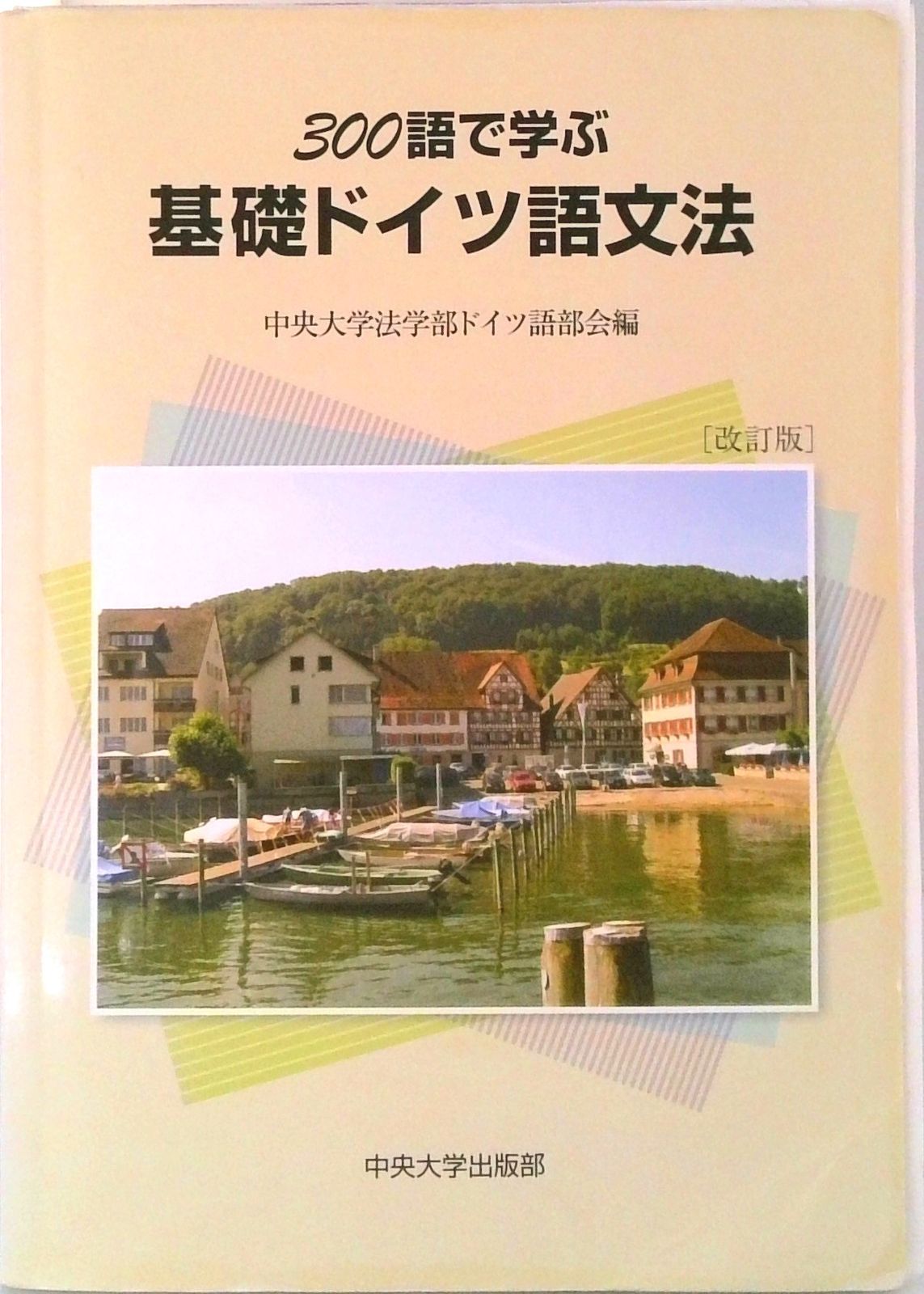 詳解基礎ドイツ語 大学生　外国語　昭和レトロ 300語で学ぶ基礎ドイツ語文法 改訂版/中央大学出版部/中央