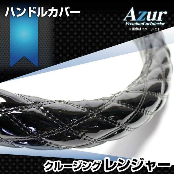 ハンドルカバー クルージングレンジャー エナメルブラック 2HL ステアリングカバー 日本製 極太 日野 Azur【xs54a24a-2hl-008】 【VS-ONE】【納期2～4週間】