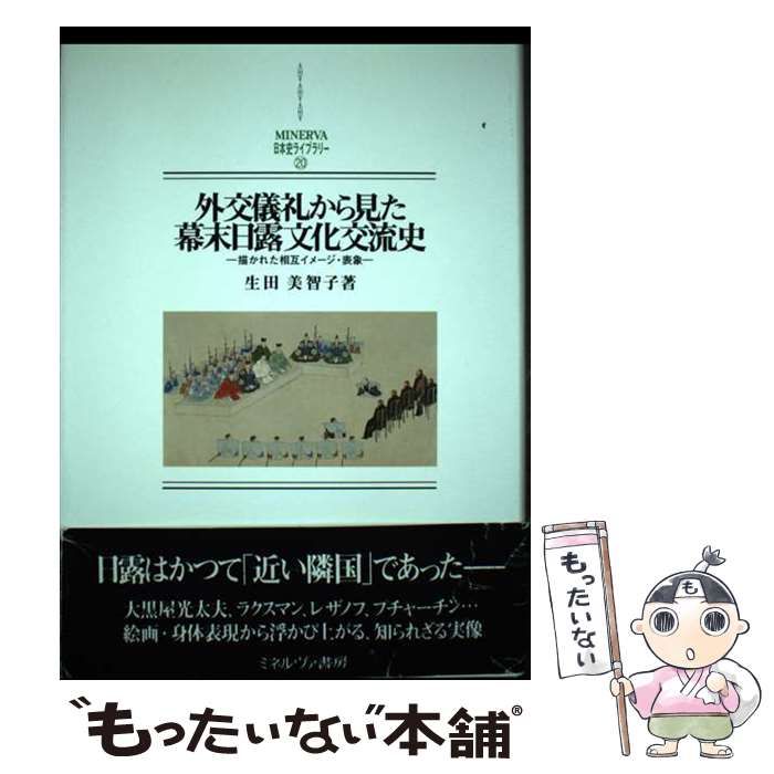 外交儀礼から見た幕末日露文化交流史 : 描かれた相互イメージ