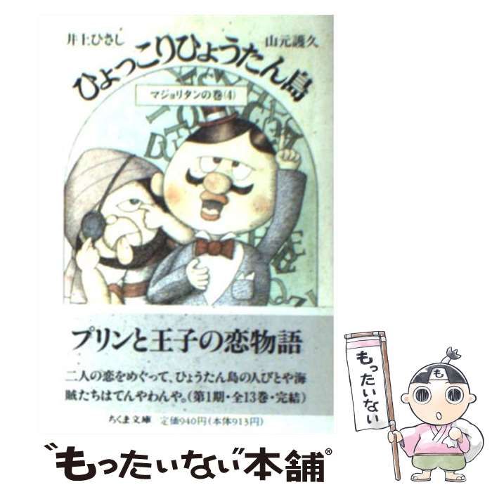 ひょっこりひょうたん島 １３/筑摩書房/井上ひさし - www