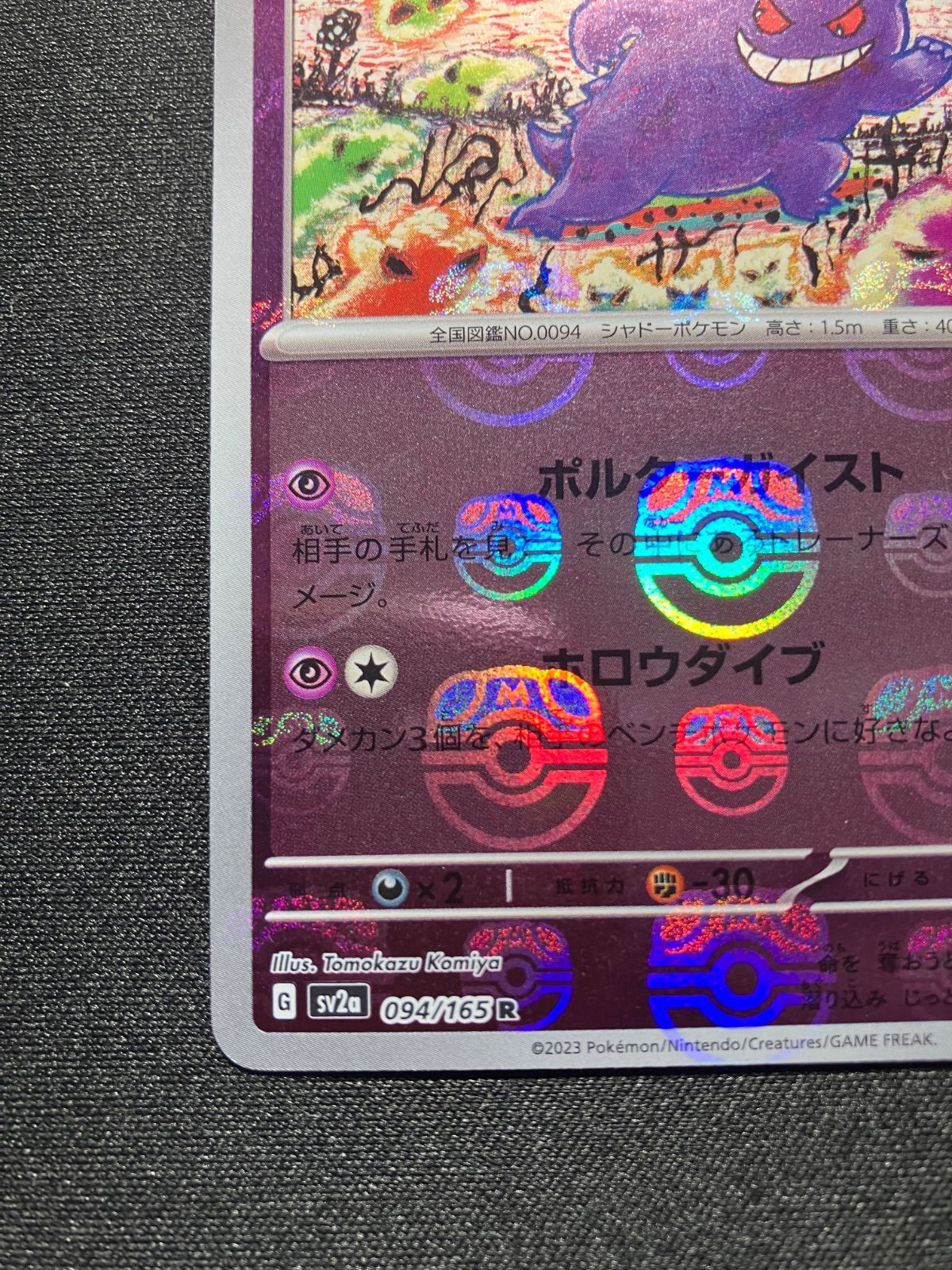 ゲンガー マスターボールレア マスボミラー 094/165 ポケモン