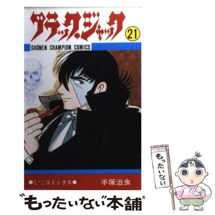 【中古】 ブラック・ジャック 人間のぬくもり編/秋田書店/手塚治虫 Amazon.co.jp: BLACK JACK Treasure Book (秋田文庫 1-125