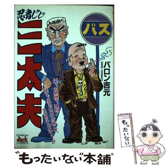 【中古】 忍者じじ三太夫/秋田書店/バロン吉元 コミック版 江戸川乱歩作品 陰獣 バロン吉元 初版 カバ 小池書院
