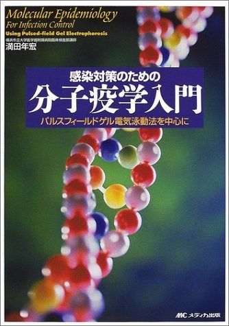 感染対策のための分子疫学入門 パルスフィ-ルドゲル電気泳動法を中心に