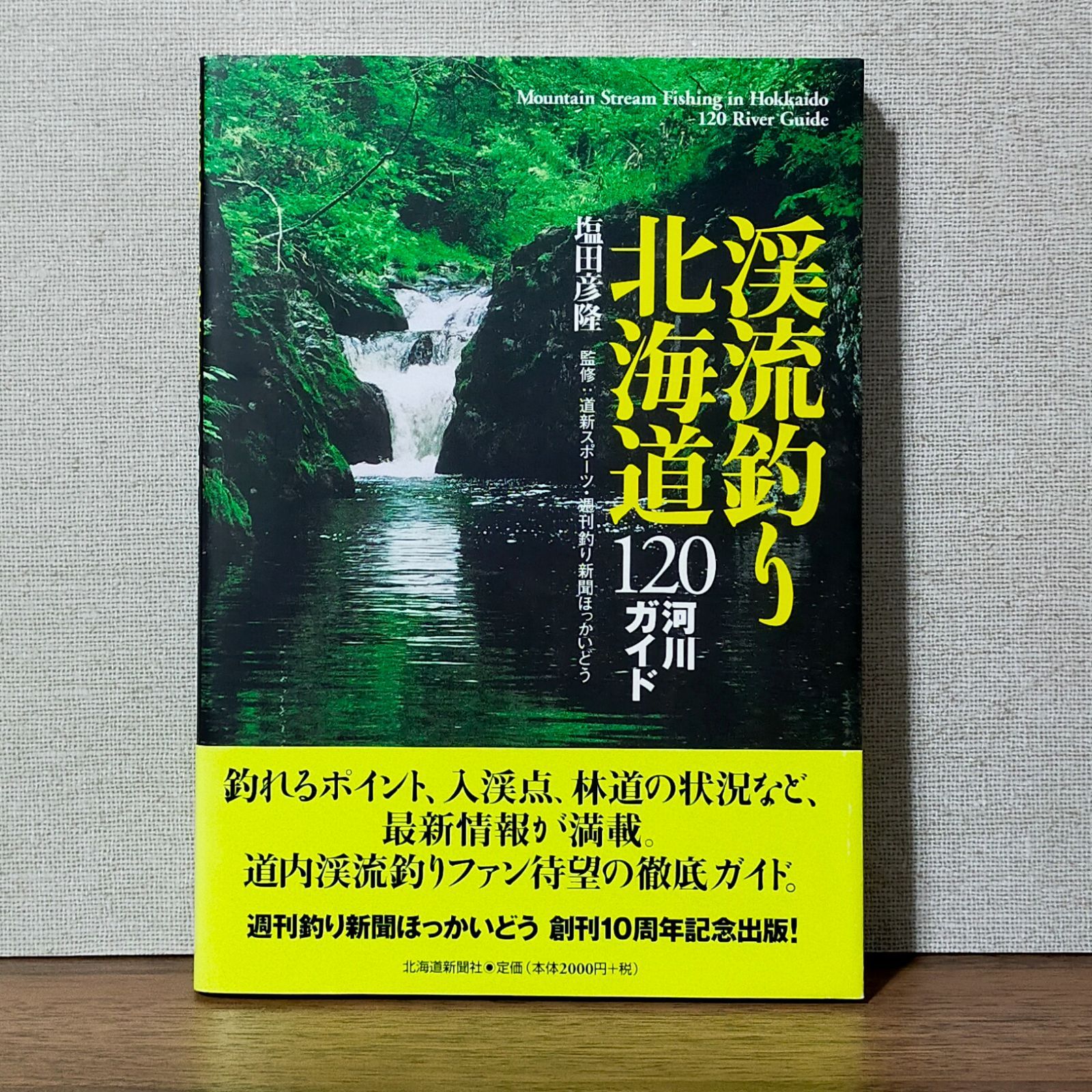渓流釣り北海道120河川ガイド 続 北海道新聞社] 2000/8 渓流釣り北海道120