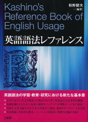 英語語法レファレンス／柏野 健次