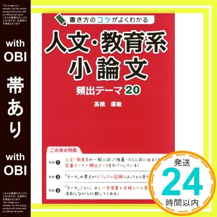 帯あり 書き方のコツがよくわかる 人文 教育系小論文 頻出テーマ20 Oct 16 2017 高橋廣敏_07