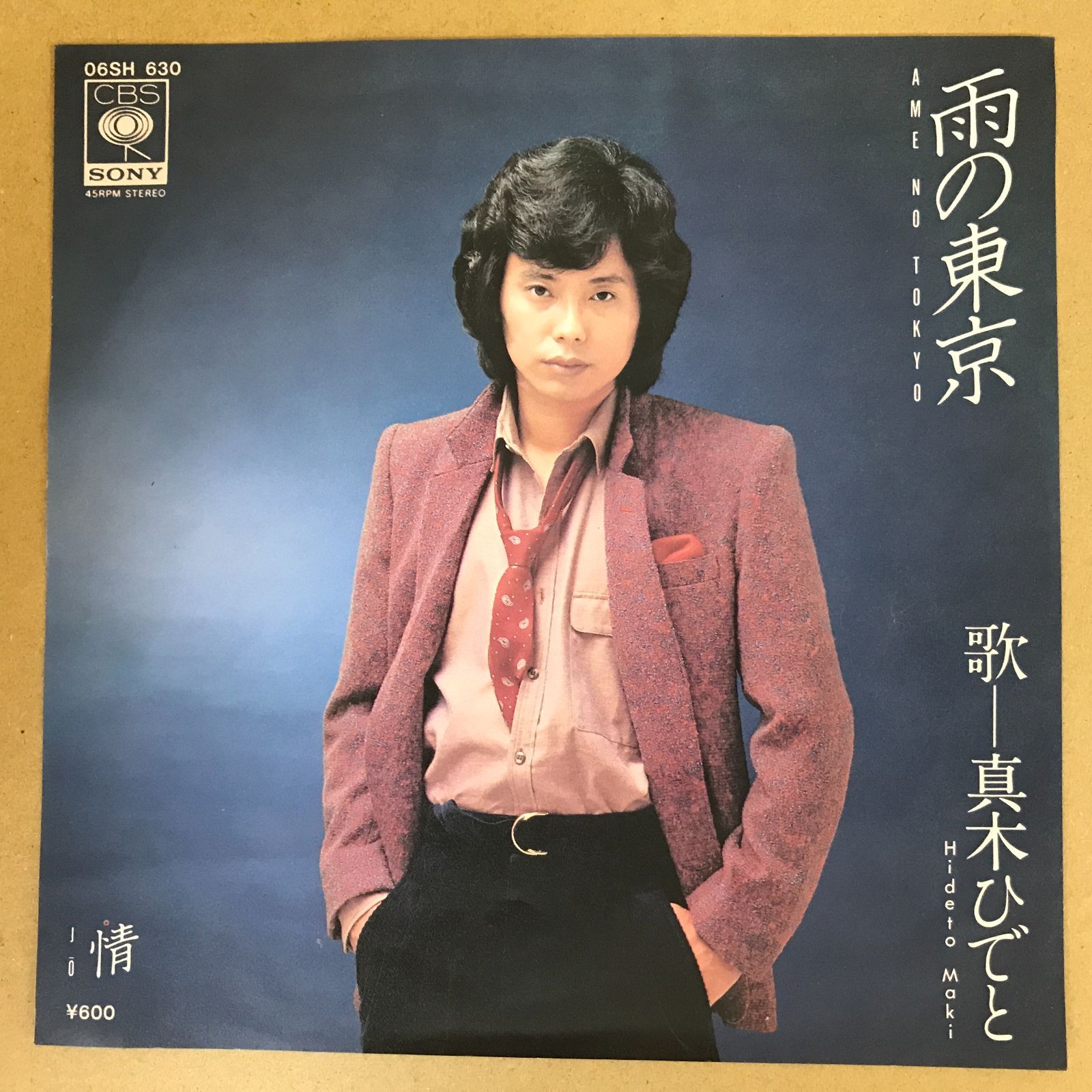 s3) EPレコード 真木ひでと [ まきひでと ] 雨の東京 / 情 ( 06SH-630