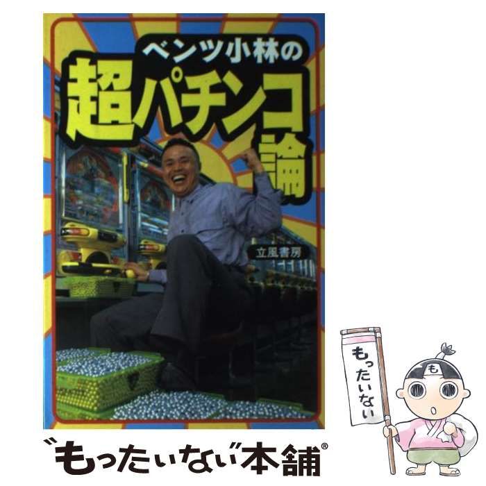 【中古】 ベンツ小林の超パチンコ論/立風書房/ベンツ小林 中古】 ベンツ小林の超パチンコ論 / ベンツ小林 / 立風書房 その他
