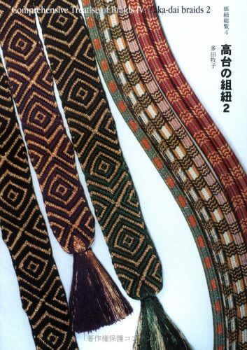 高台の組紐 2」 (組紐総覧 4) 多田牧子・著 自習書 2004 (新品
