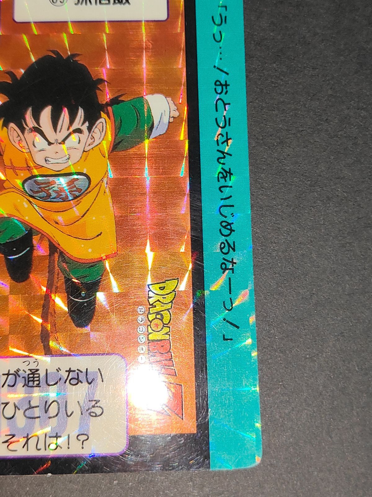 ドラゴンボール　カードダス　89孫悟飯 1989年製 ドラゴンボールZ カードダス 本弾 第三弾 89 孫悟飯