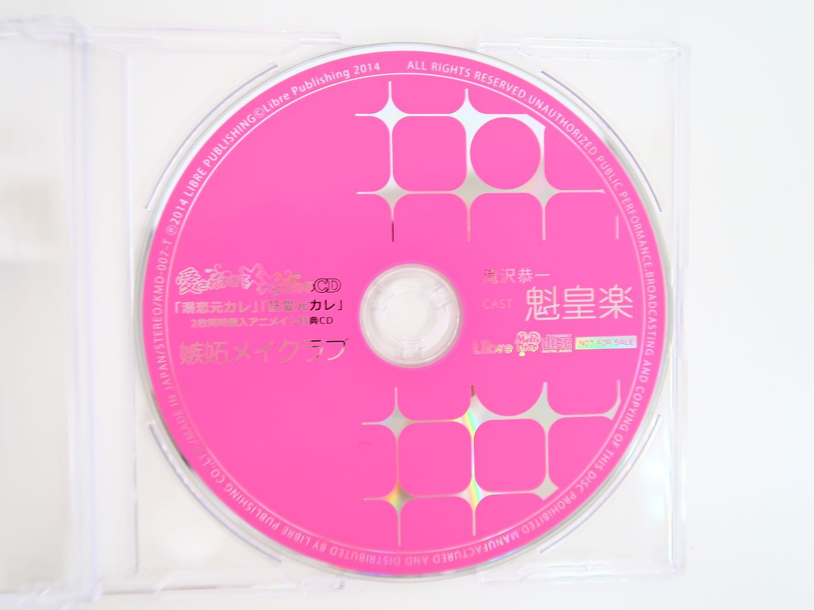 愛されすぎて××されちゃうCD ２枚同時購入アニメイト特典CD「嫉妬メイクラブ」魁皇楽