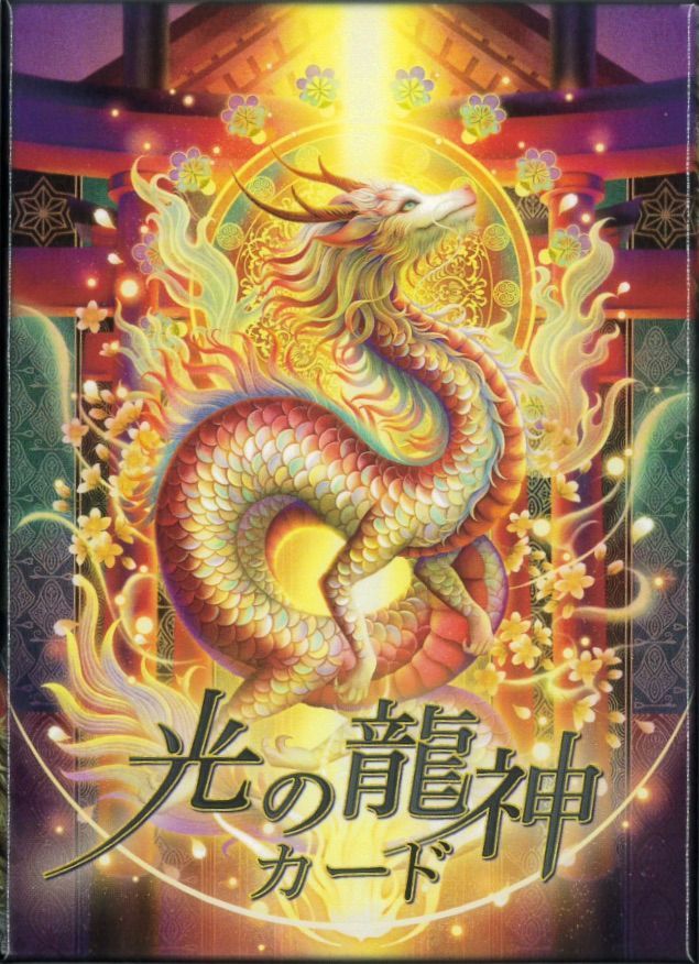 龍神さん専用カード 龍Zineカード プレミアム（2024年12月発売） | 日本のオラクル